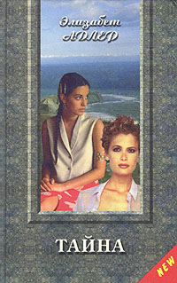 Тайна (fb2)