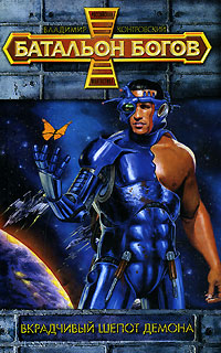 Вкрадчивый шепот Демона (fb2)