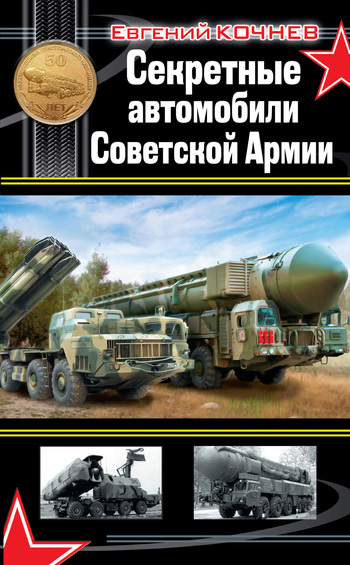 Секретные автомобили Советской Армии (fb2)