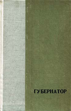 Губернатор (fb2)