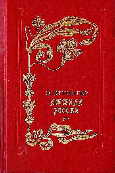 Аттила России (fb2)