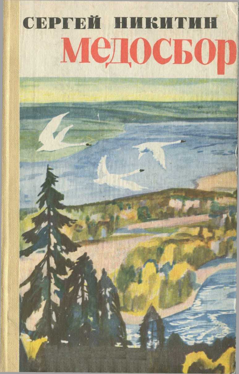 Медосбор (fb2)