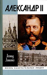 Александр II, или История трех одиночеств (fb2)