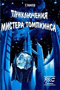 Приключения Мистера Томпкинса (fb2)