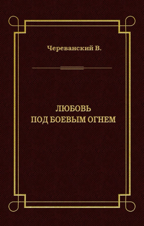 Любовь под боевым огнем (fb2)