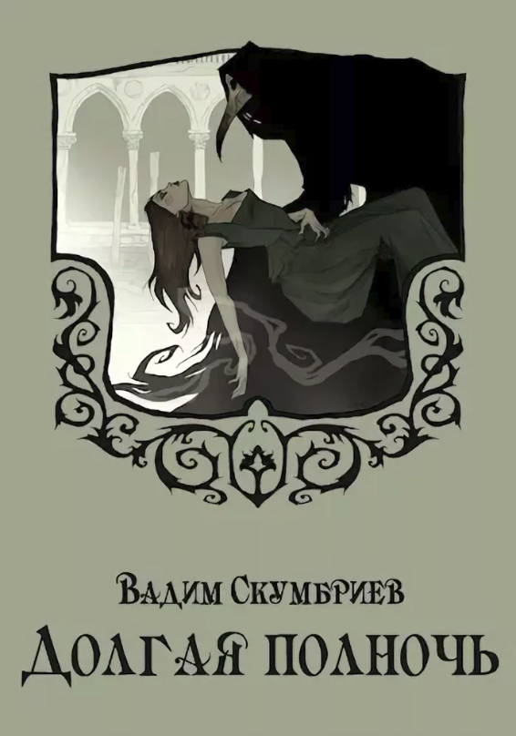 Долгая полночь (fb2)