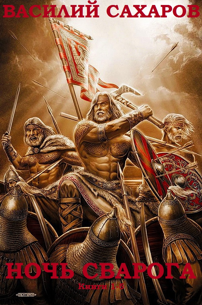 Сборник "Ночь Сварога". Компиляция. Книги 1-5 (fb2)