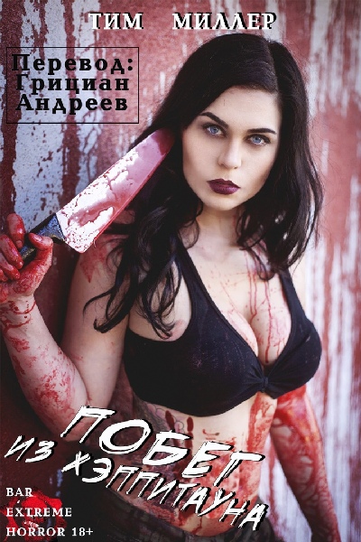 Побег из Хэппитауна (fb2)