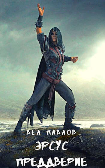 Эрсус. Преддверие (СИ) (fb2)