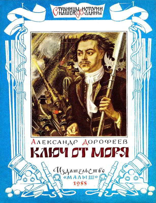 Ключ от моря (fb2)