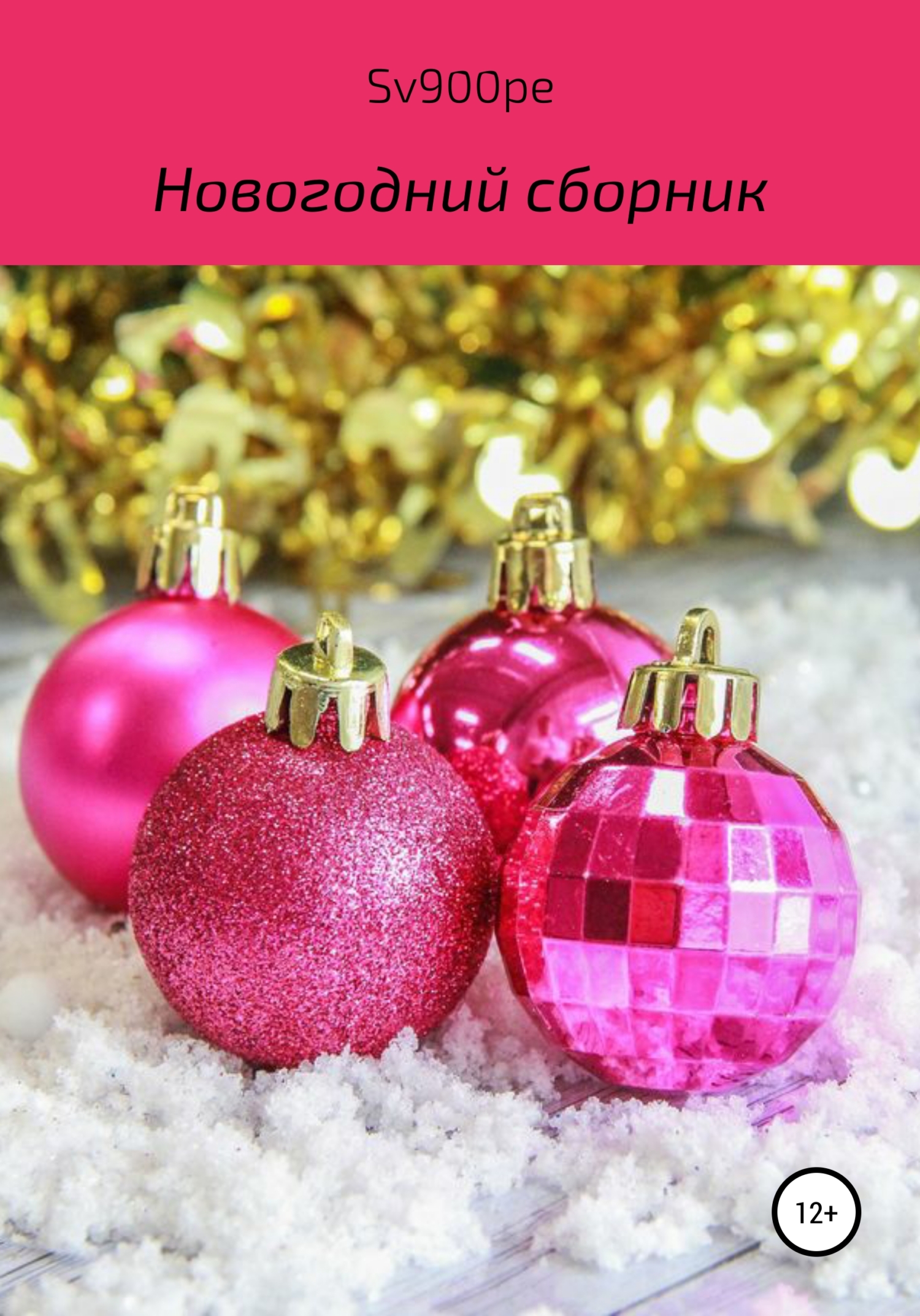 Новогодний сборник (fb2)