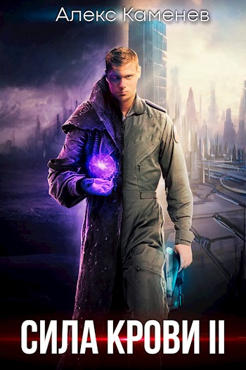 Сила крови II (fb2)