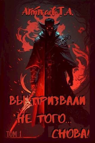 Вы призвали не того… Снова! Том 1 (СИ) (fb2)