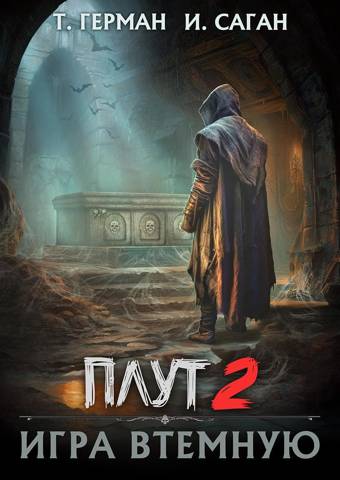 Игра втемную (fb2)