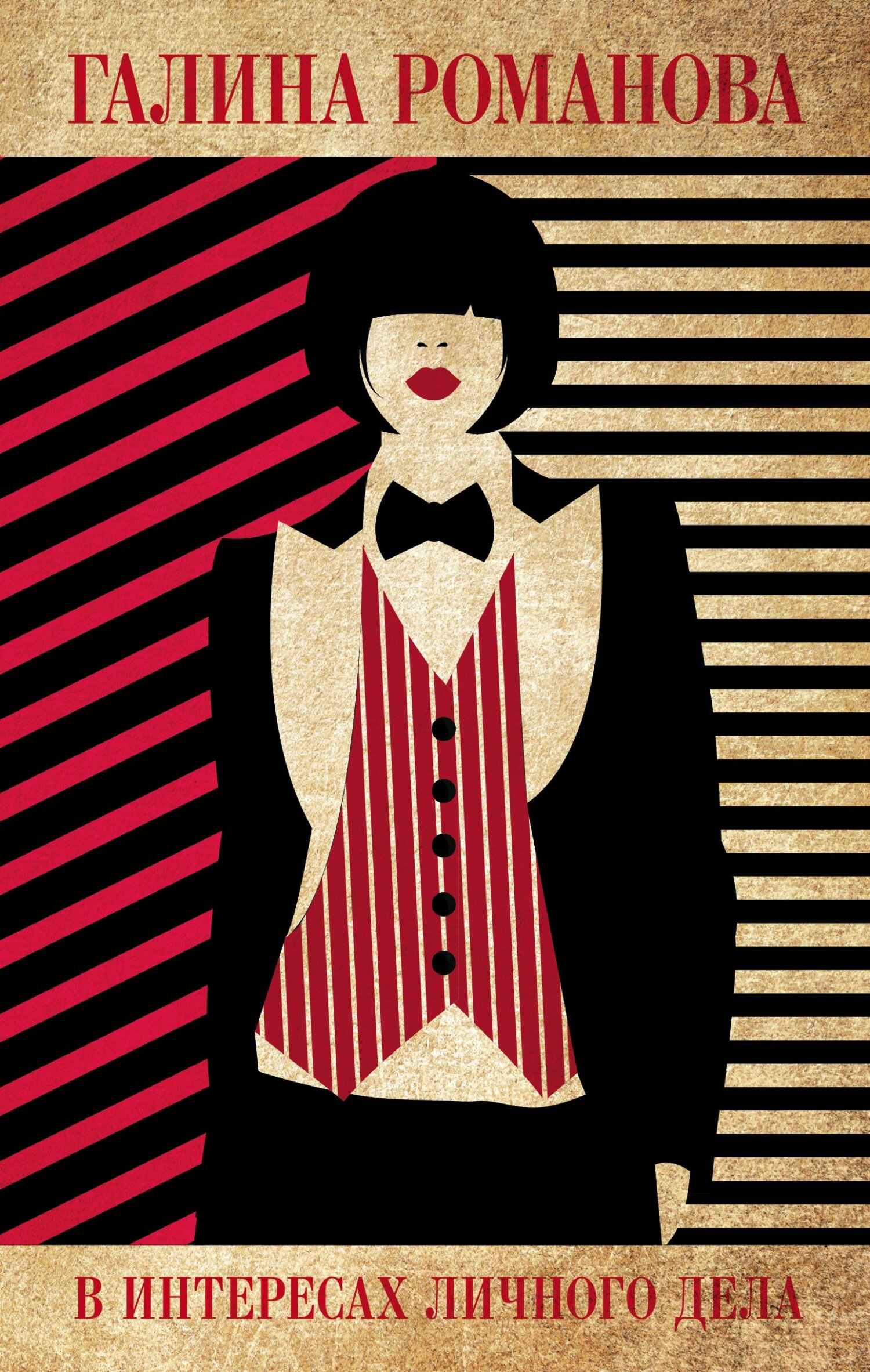 В интересах личного дела (fb2)