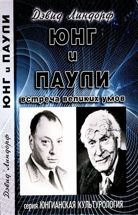 Юнг и Паули (fb2)