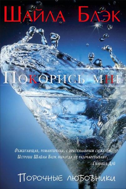 Покорись мне (fb2)