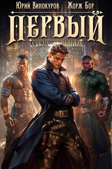 Первый среди равных. Книга VI (fb2)