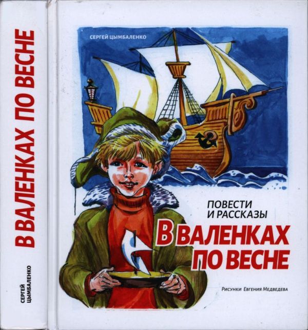 В валенках по весне (pdf)