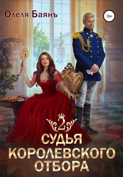 Судья королевского отбора – 2 (fb2)