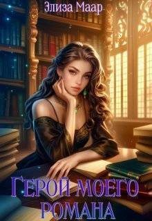 Герой моего романа (СИ) (fb2)