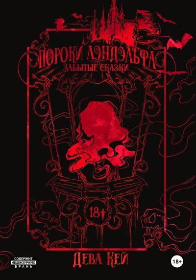 Пороки Лэндэльфа. Забытые сказки (fb2)