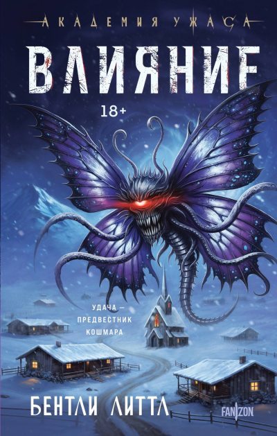 Влияние (fb2)