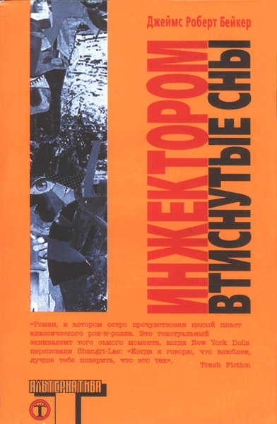 Инжектором втиснутые сны (fb2)