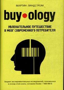 Buyology: увлекательное путешествие в мозг современного потребителя. (fb2)