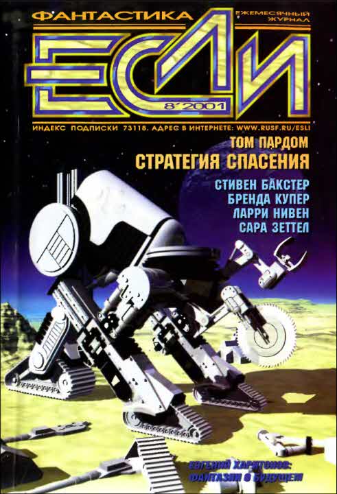 «Если», 2001 № 08 (fb2)