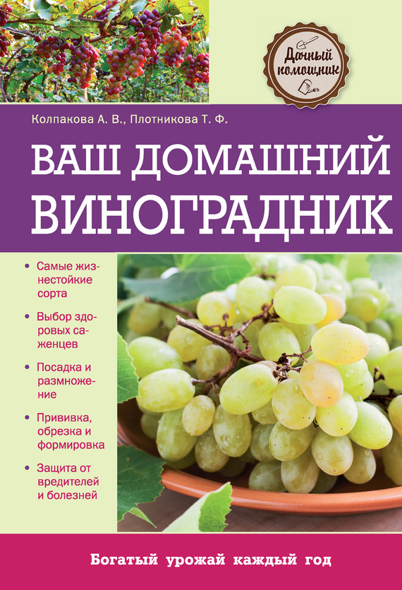 Ваш домашний виноградник (fb2)