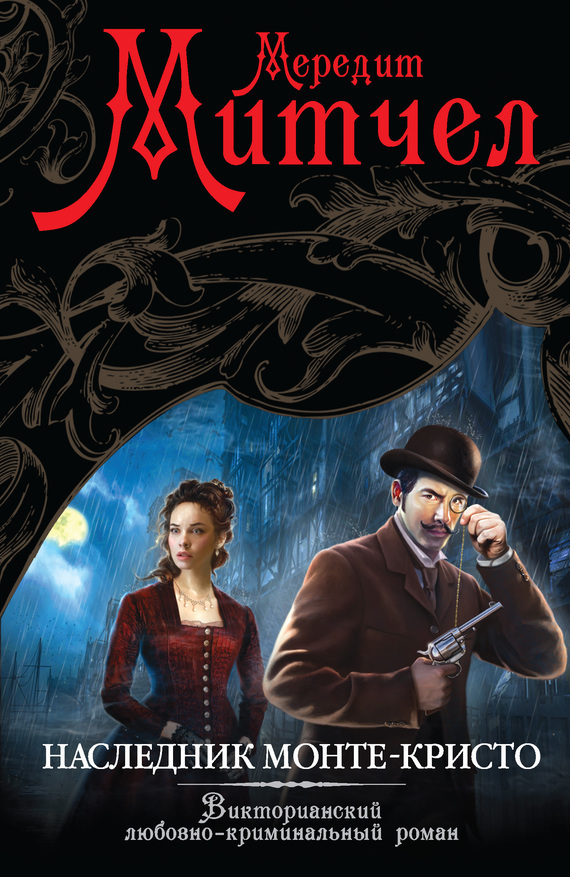 Наследник Монте-Кристо (fb2)