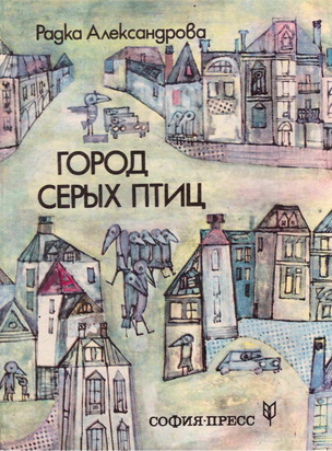 Город серых птиц (fb2)