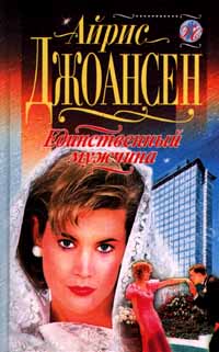 Единственный мужчина (fb2)