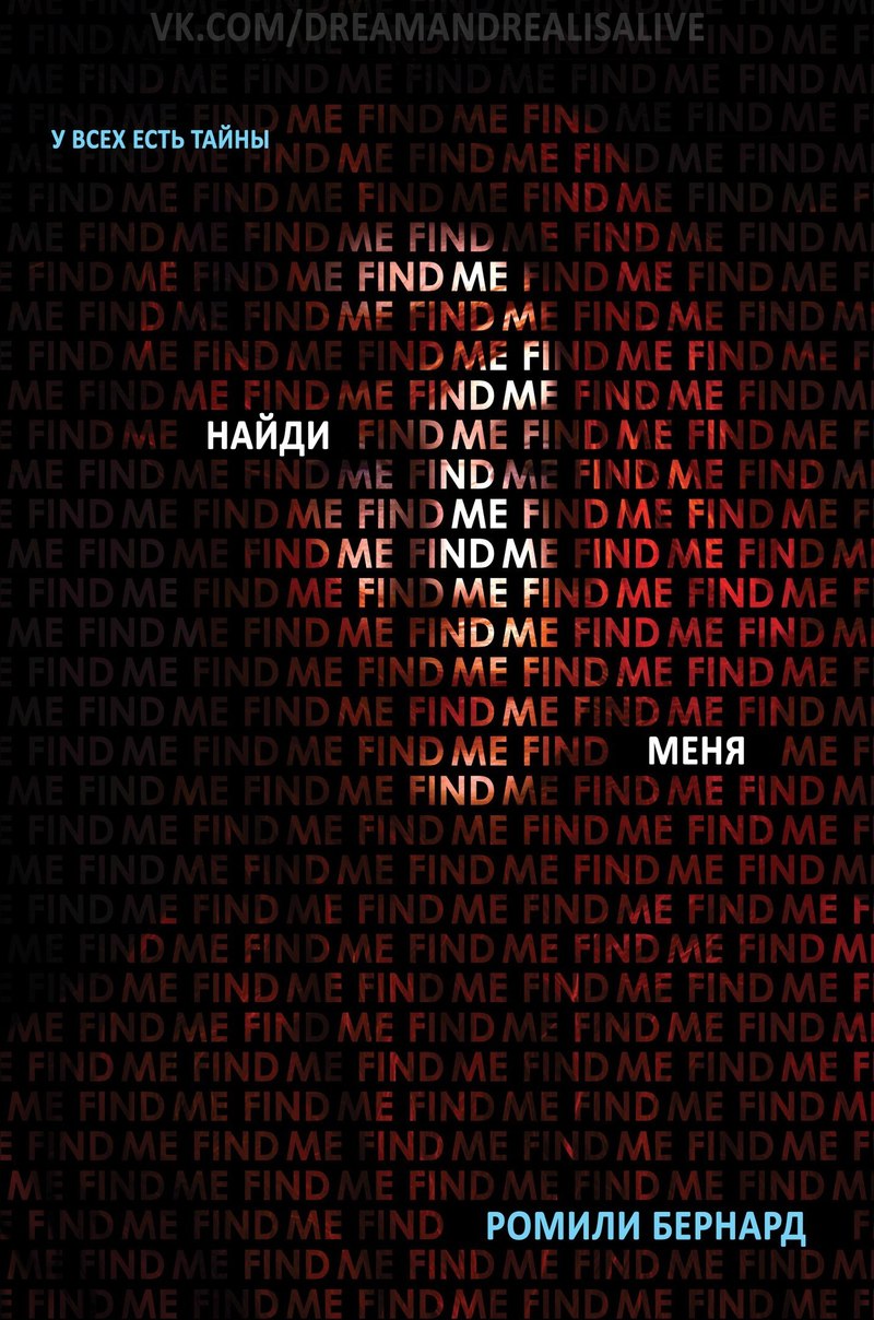 Найди меня (ЛП) (fb2)
