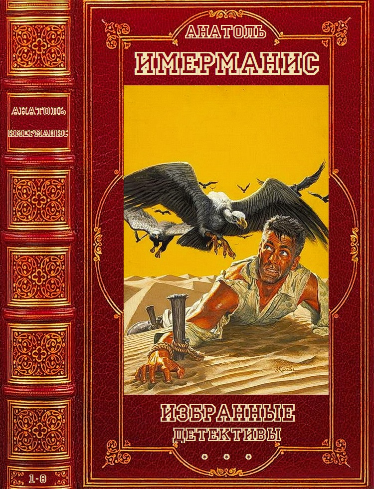 Избранные детективы. Компиляция. Книги 1-8 (fb2)