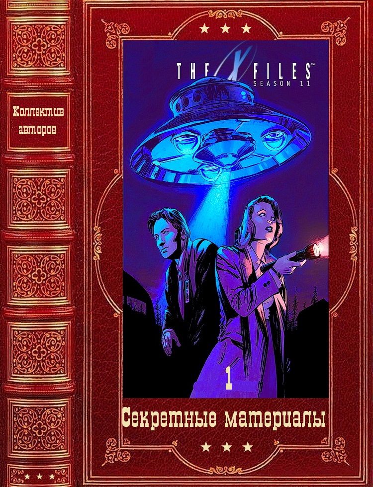 Секретные материалы. Компиляция. Книги 1-25 (fb2)