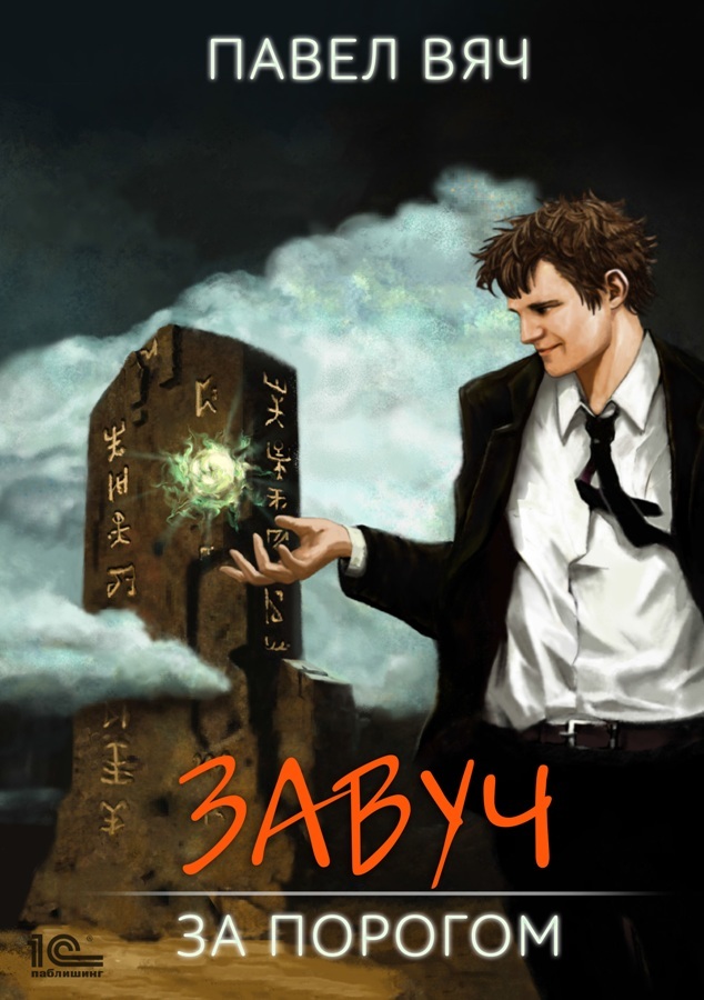 Завуч. За порогом (fb2)