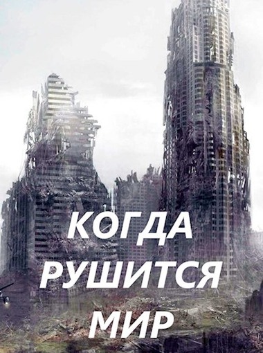 Когда рушится мир (fb2)