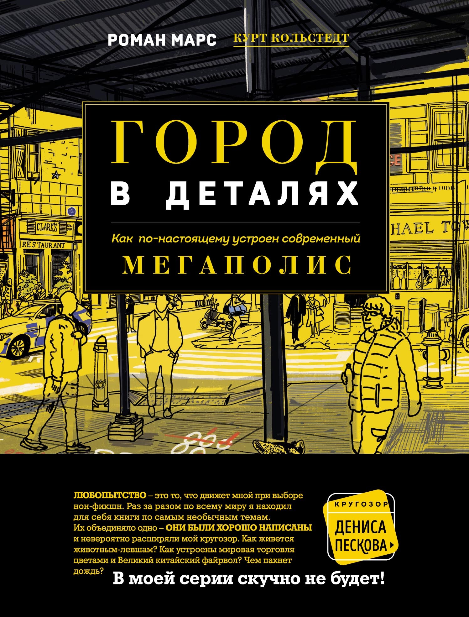 Город в деталях. Как по-настоящему устроен современный мегаполис (fb2)