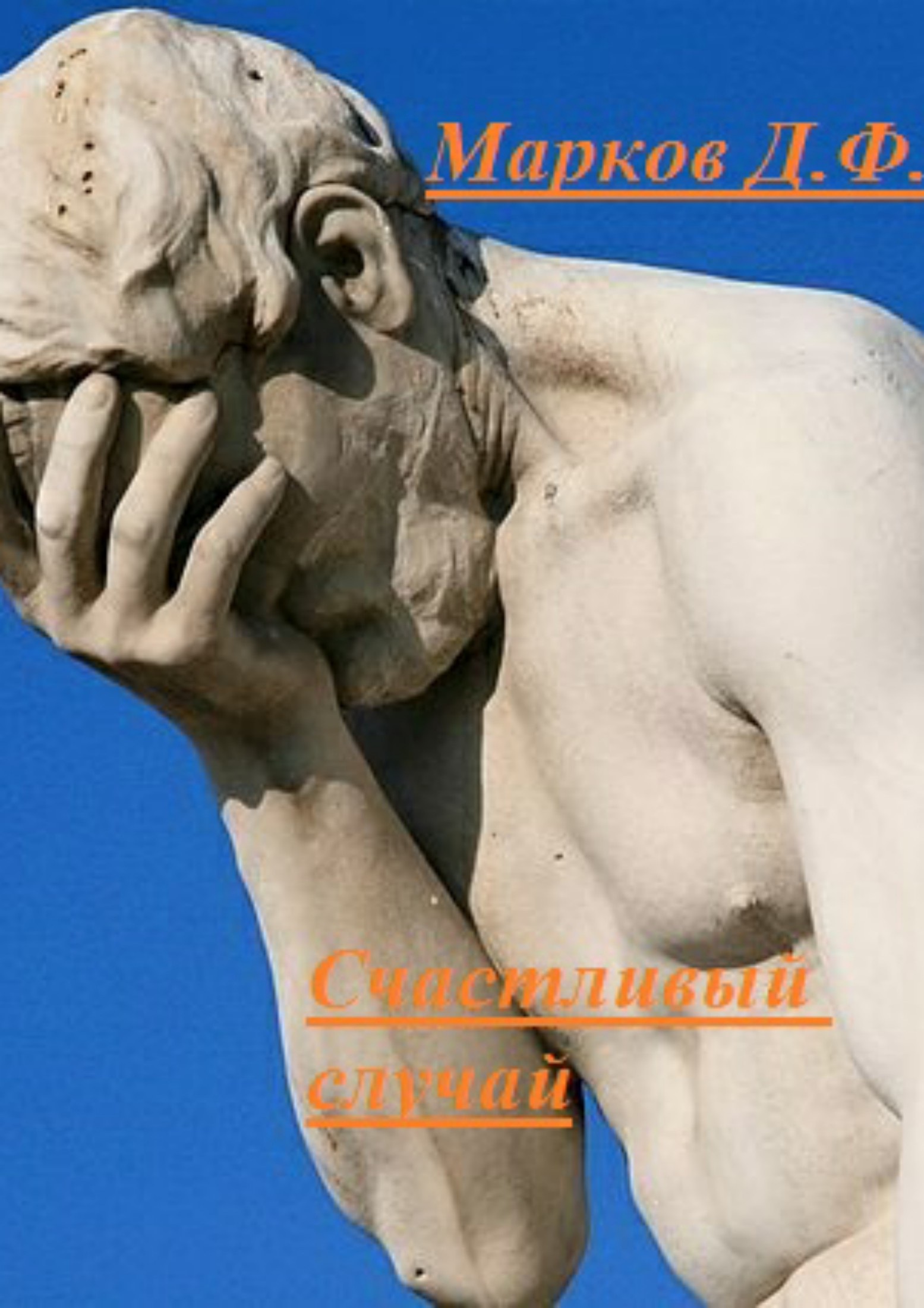 Счастливый случай (fb2)