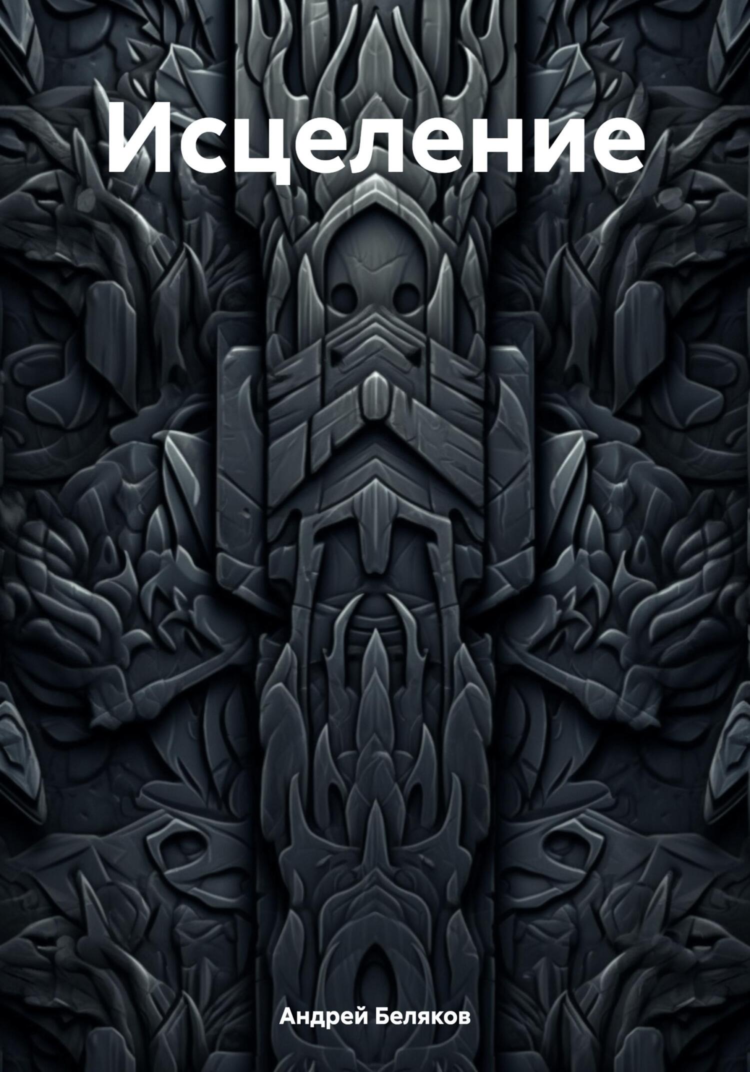 Исцеление (fb2)