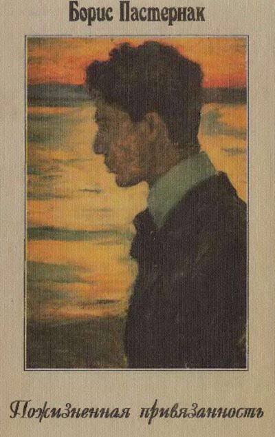 Пожизненная привязанность (pdf)