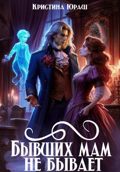 Бывших мам не бывает (fb2)