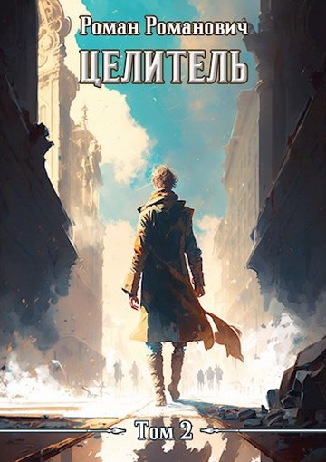 Целитель 2 (fb2)