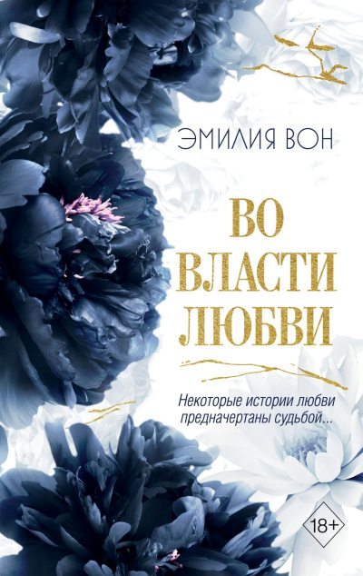 Во власти любви. Книга вторая (fb2)