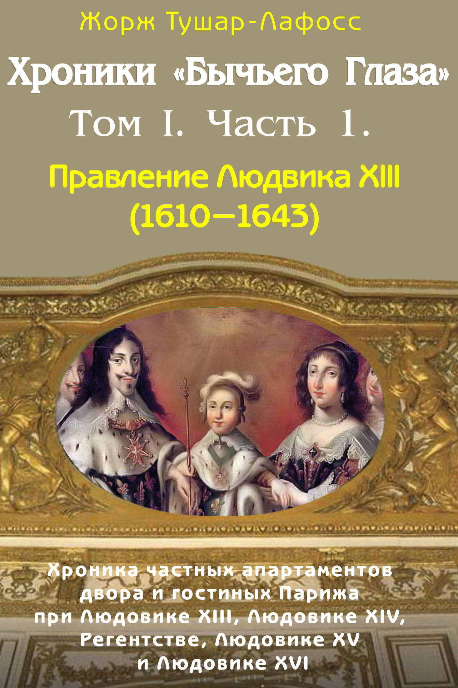 Хроники «Бычьего глаза» Том I. Часть 1 (fb2)