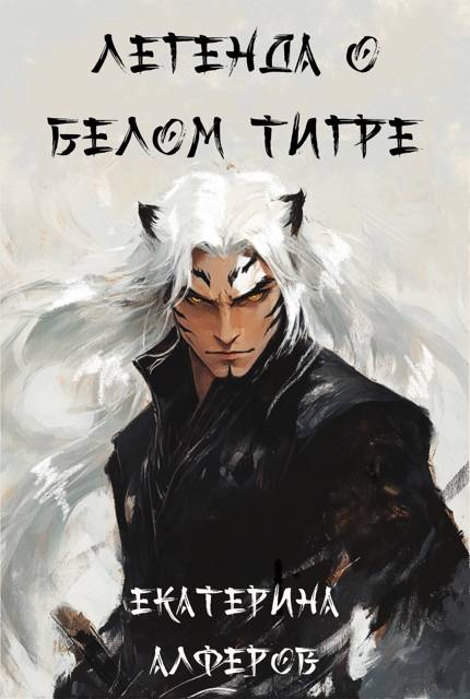 Легенда о Белом Тигре (fb2)