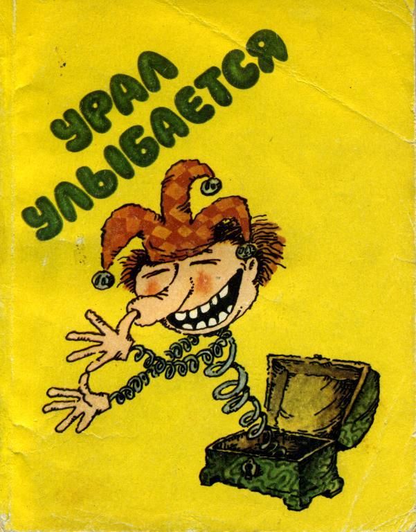 Урал улыбается (fb2)