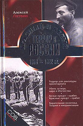 Красный и белый террор в России. 1918–1922 гг. (fb2)